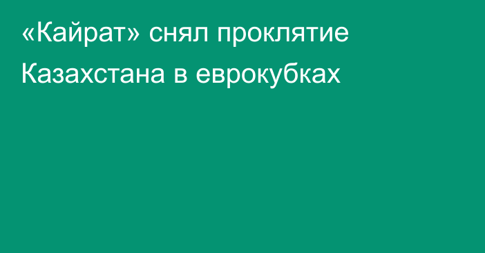 «Кайрат» снял проклятие Казахстана в еврокубках