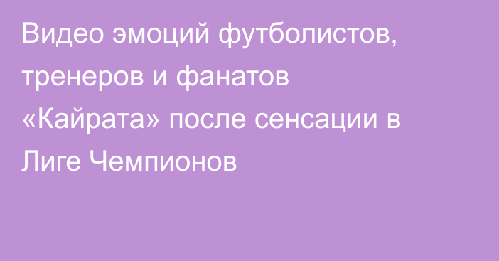 Видео эмоций футболистов, тренеров и фанатов «Кайрата» после сенсации в Лиге Чемпионов