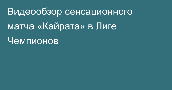 Видеообзор сенсационного матча «Кайрата» в Лиге Чемпионов