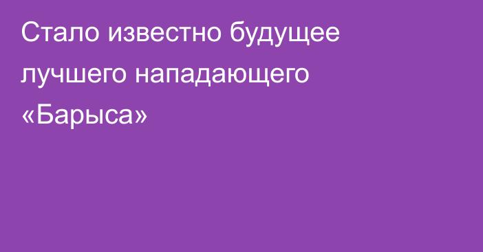 Стало известно будущее лучшего нападающего «Барыса»