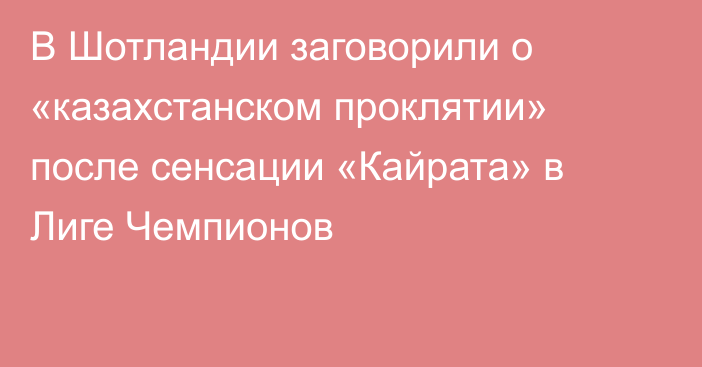 В Шотландии заговорили о «казахстанском проклятии» после сенсации «Кайрата» в Лиге Чемпионов