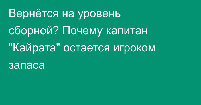 Вернётся на уровень сборной? Почему капитан 