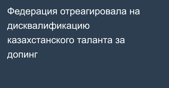 Федерация отреагировала на дисквалификацию казахстанского таланта за допинг
