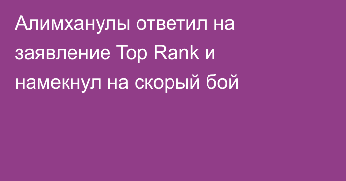 Алимханулы ответил на заявление Top Rank и намекнул на скорый бой