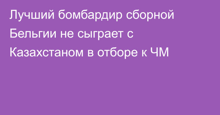 Лучший бомбардир сборной Бельгии не сыграет с Казахстаном в отборе к ЧМ