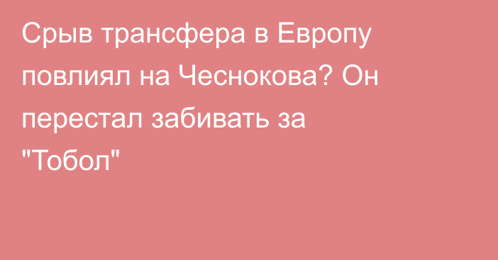 Срыв трансфера в Европу повлиял на Чеснокова? Он перестал забивать за 