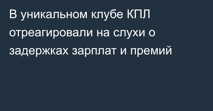 В уникальном клубе КПЛ отреагировали на слухи о задержках зарплат и премий