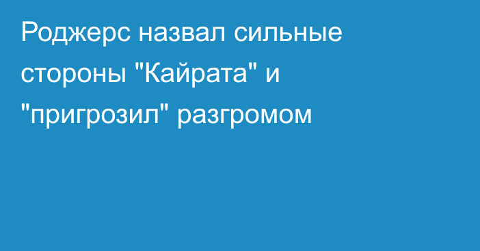 Роджерс назвал сильные стороны 