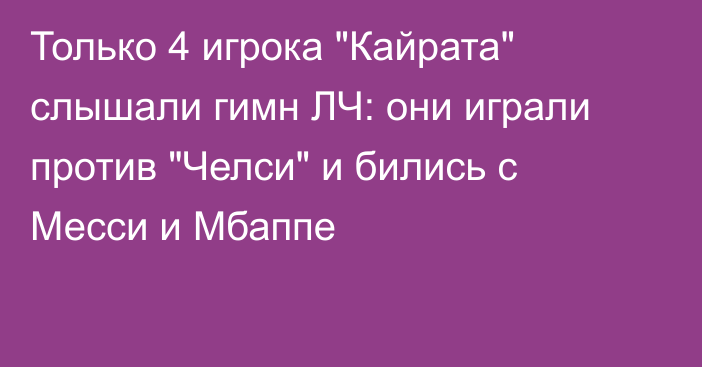 Только 4 игрока 