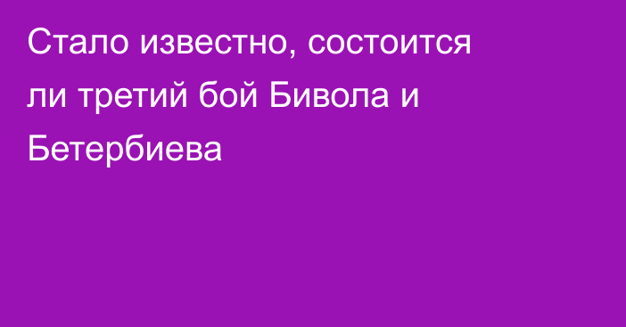 Стало известно, состоится ли третий бой Бивола и Бетербиева