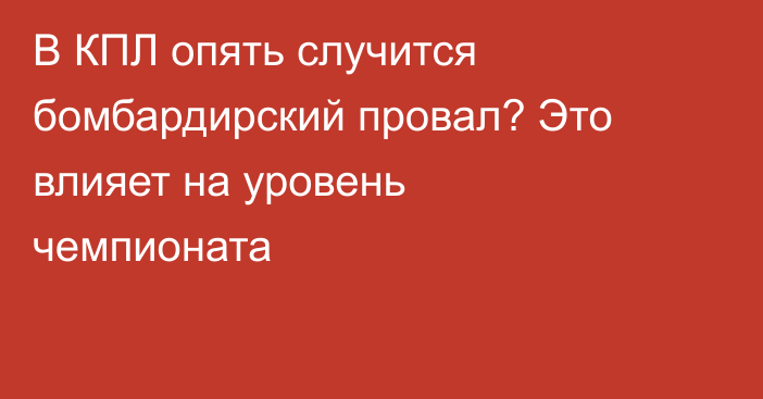 В КПЛ опять случится бомбардирский провал? Это влияет на уровень чемпионата