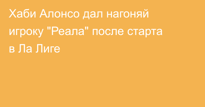 Хаби Алонсо дал нагоняй игроку 