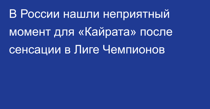 В России нашли неприятный момент для «Кайрата» после сенсации в Лиге Чемпионов