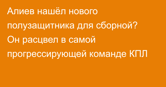 Алиев нашёл нового полузащитника для сборной? Он расцвел в самой прогрессирующей команде КПЛ