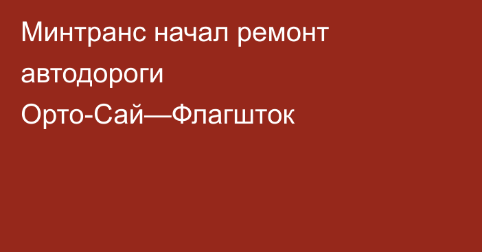 Минтранс начал ремонт автодороги Орто-Сай—Флагшток
