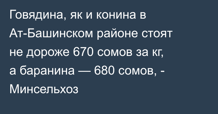 Говядина, як и конина в Ат-Башинском районе стоят не дороже 670 сомов за кг, а баранина — 680 сомов, - Минсельхоз