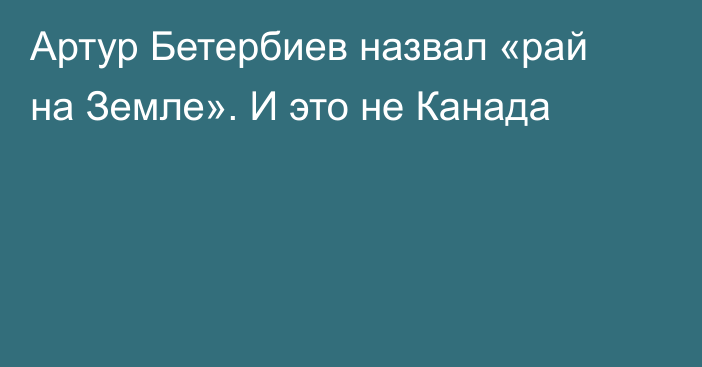 Артур Бетербиев назвал «рай на Земле». И это не Канада