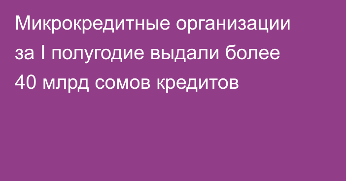 Микрокредитные организации за I полугодие выдали более 40 млрд сомов кредитов