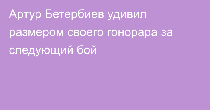 Артур Бетербиев удивил размером своего гонорара за следующий бой