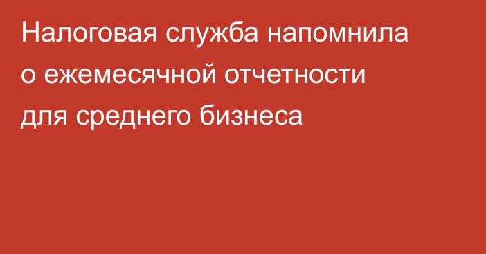 Налоговая служба напомнила о ежемесячной отчетности для среднего бизнеса