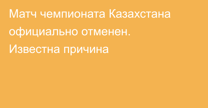 Матч чемпионата Казахстана официально отменен. Известна причина