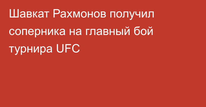 Шавкат Рахмонов получил соперника на главный бой турнира UFC