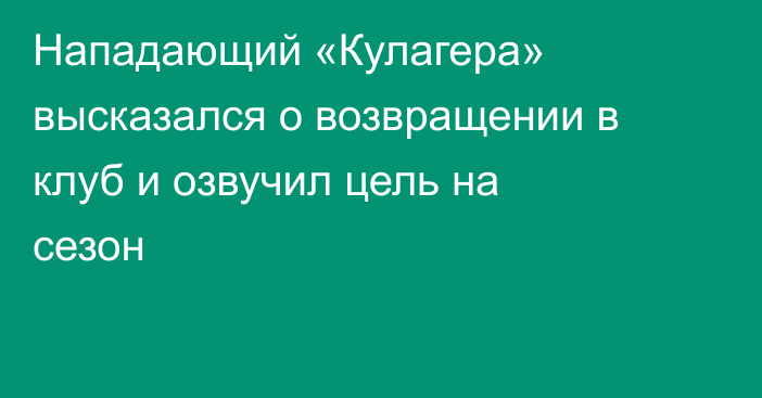 Нападающий «Кулагера» высказался о возвращении в клуб и озвучил цель на сезон