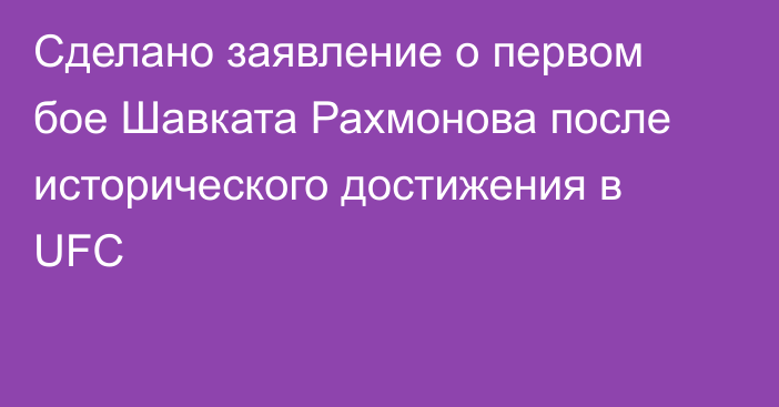 Сделано заявление о первом бое Шавката Рахмонова после исторического достижения в UFC