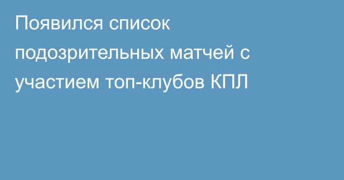 Появился список подозрительных матчей с участием топ-клубов КПЛ