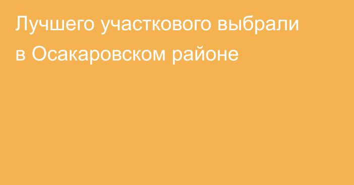 Лучшего участкового выбрали в Осакаровском районе