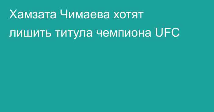 Хамзата Чимаева хотят лишить титула чемпиона UFC