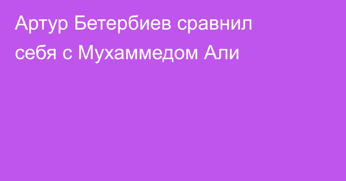 Артур Бетербиев сравнил себя с Мухаммедом Али