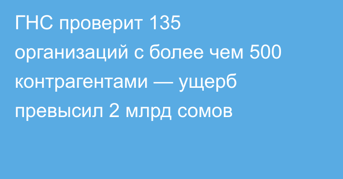 ГНС проверит 135 организаций с более чем 500 контрагентами — ущерб превысил 2 млрд сомов
