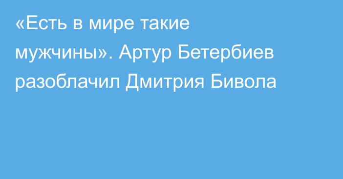 «Есть в мире такие мужчины». Артур Бетербиев разоблачил Дмитрия Бивола