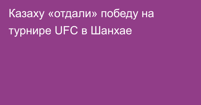 Казаху «отдали» победу на турнире UFC в Шанхае