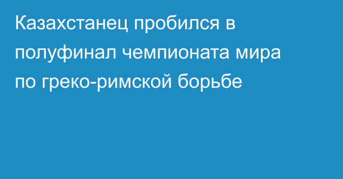 Казахстанец пробился в полуфинал чемпионата мира по греко-римской борьбе