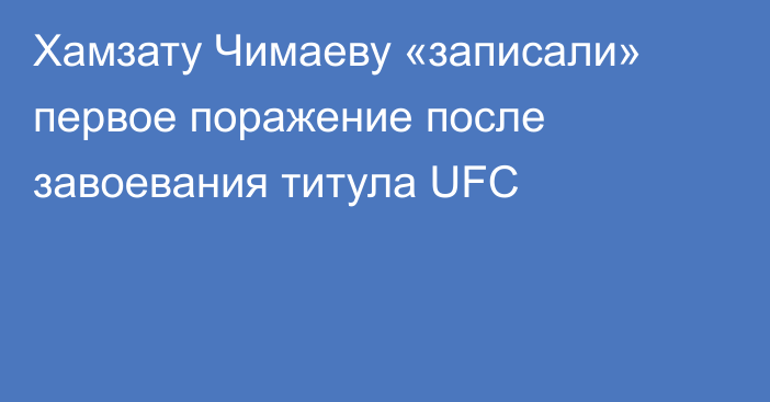 Хамзату Чимаеву «записали» первое поражение после завоевания титула UFC