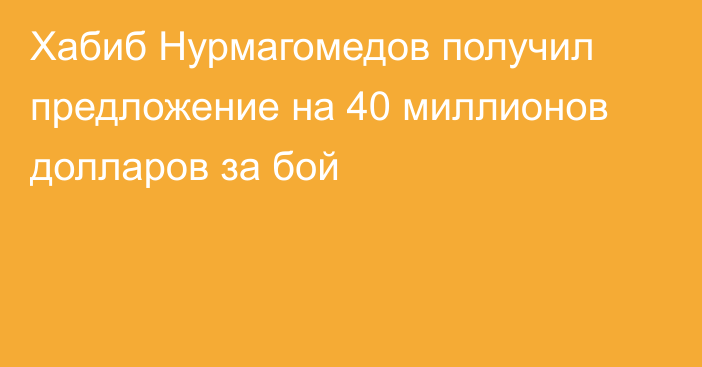 Хабиб Нурмагомедов получил предложение на 40 миллионов долларов за бой