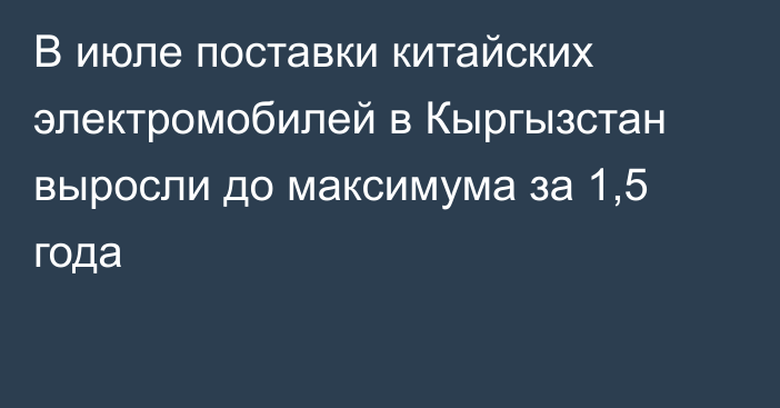 В июле поставки китайских электромобилей в Кыргызстан выросли до максимума за 1,5 года