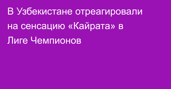 В Узбекистане отреагировали на сенсацию «Кайрата» в Лиге Чемпионов