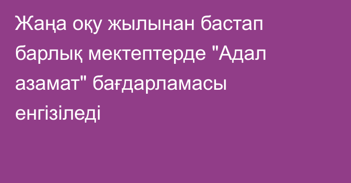 Жаңа оқу жылынан бастап барлық мектептерде 
