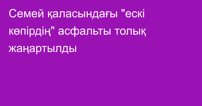 Семей қаласындағы 