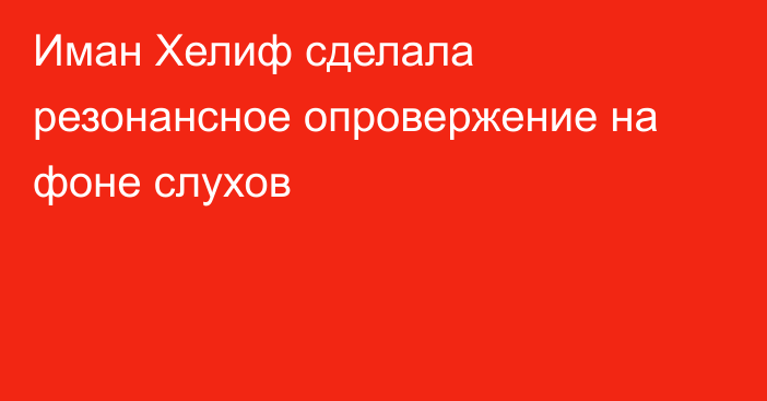 Иман Хелиф сделала резонансное опровержение на фоне слухов