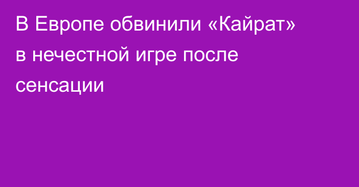 В Европе обвинили «Кайрат» в нечестной игре после сенсации