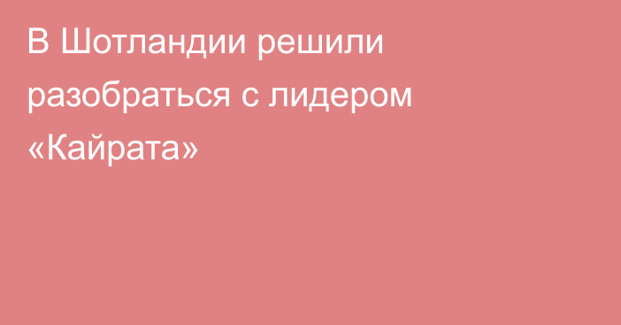 В Шотландии решили разобраться с лидером «Кайрата»