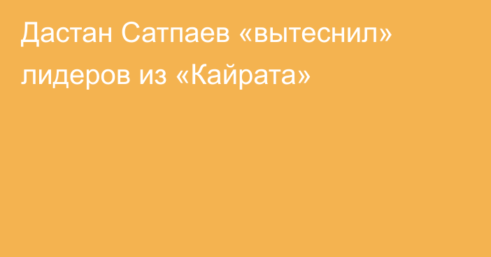 Дастан Сатпаев «вытеснил» лидеров из «Кайрата»