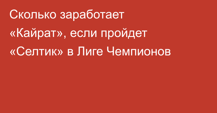 Сколько заработает «Кайрат», если пройдет «Селтик» в Лиге Чемпионов