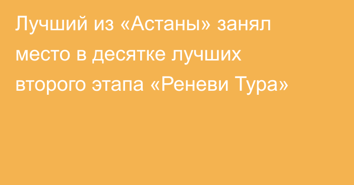 Лучший из «Астаны» занял место в десятке лучших второго этапа «Реневи Тура»