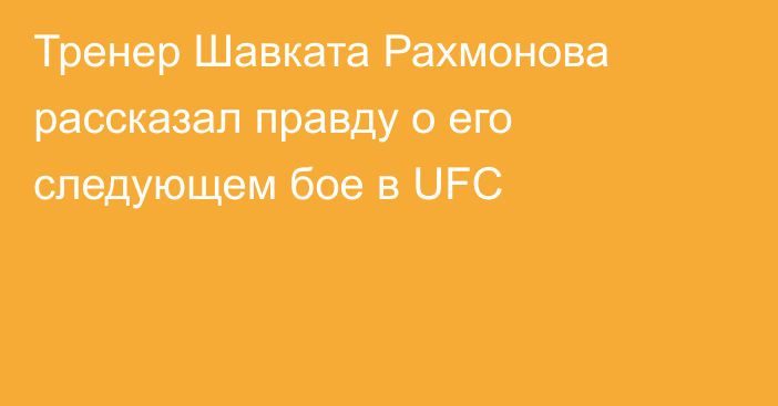 Тренер Шавката Рахмонова рассказал правду о его следующем бое в UFC