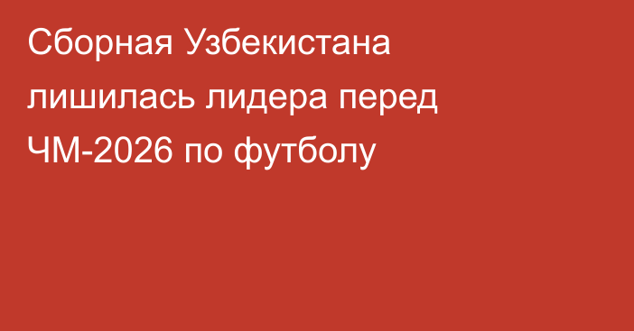 Сборная Узбекистана лишилась лидера перед ЧМ-2026 по футболу
